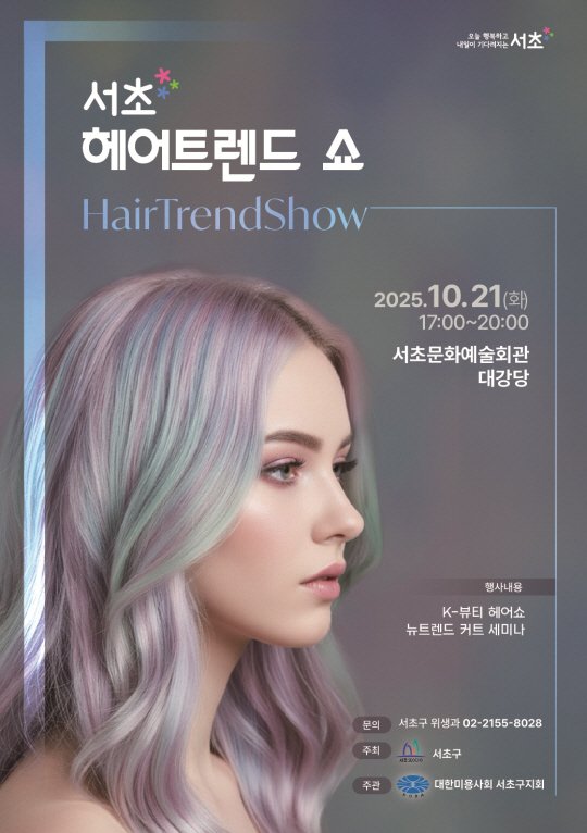 [서울=바카라 전략] 서초헤어쇼. 2025.10.19. (자료=바카라 전략 제공) *재판매 및 DB 금지