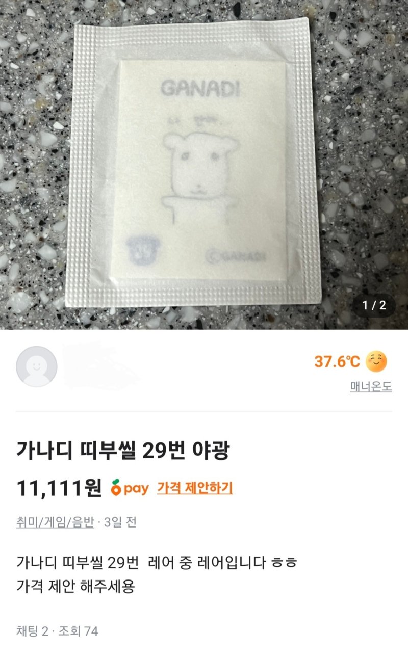 가나디 스낵 띠부실 60종 중 가장 희소한 29번 '특별 야광실'을 중고 판매하고 있다.(당근마켓 캡처).