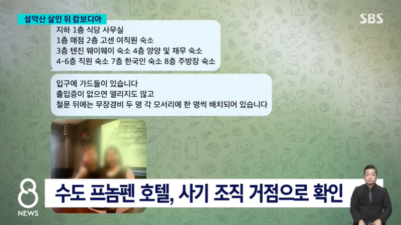 지난 4월 설악산 인근에서 손발이 테이프로 묶인 60대 여성의 시신이 발견된 사건이 캄보디아 투자 사기 조직과 맞물려 있었다는 사실이 드러났다. /사진=SBS 방송 캡처