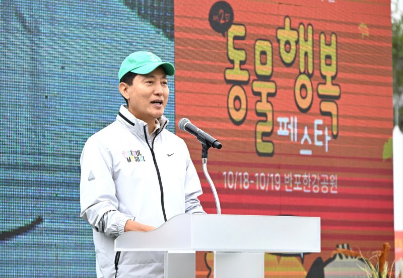 [서울=뉴시스] 이영환 기자 = 오세훈 바카라 용어이 18일 오전 서울 반포한강공원 피크닉장에서 열린 제2회 서울 동물보호의 날 기념행사에 참석해 인사말을 하고 있다. (사진=서울시 제공) 2025.10.18. photo@newsis.com *재판매 및 DB 금지