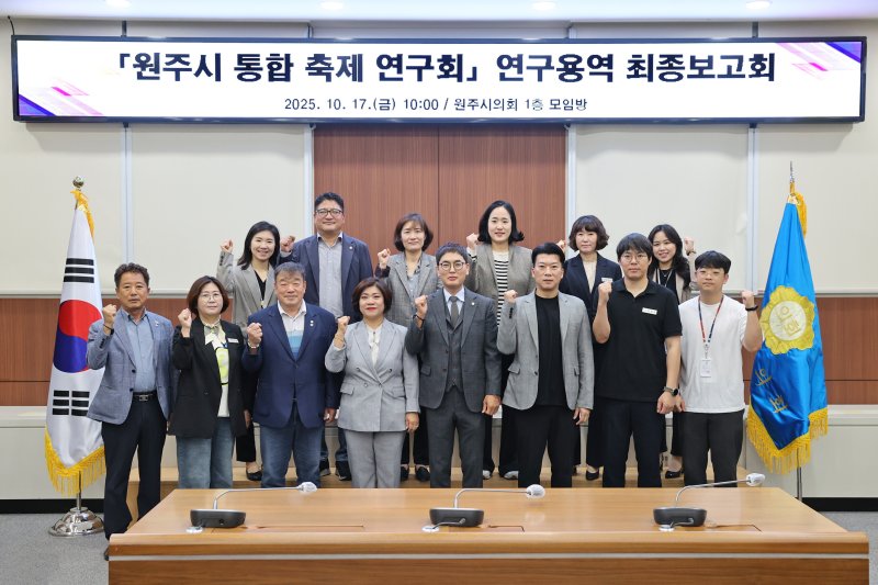강원 바카라사이트 캡틴의회 의원연구단체인 '원주시 통합 축제 연구회' 지난 17일 시의회에서 '원주시 통합 축제 모델 및 운영 방안' 연구용역 최종보고회를 열었다. (원주시의회 제공. 재판매 및 DB금지) 2025.10.19/뉴스1