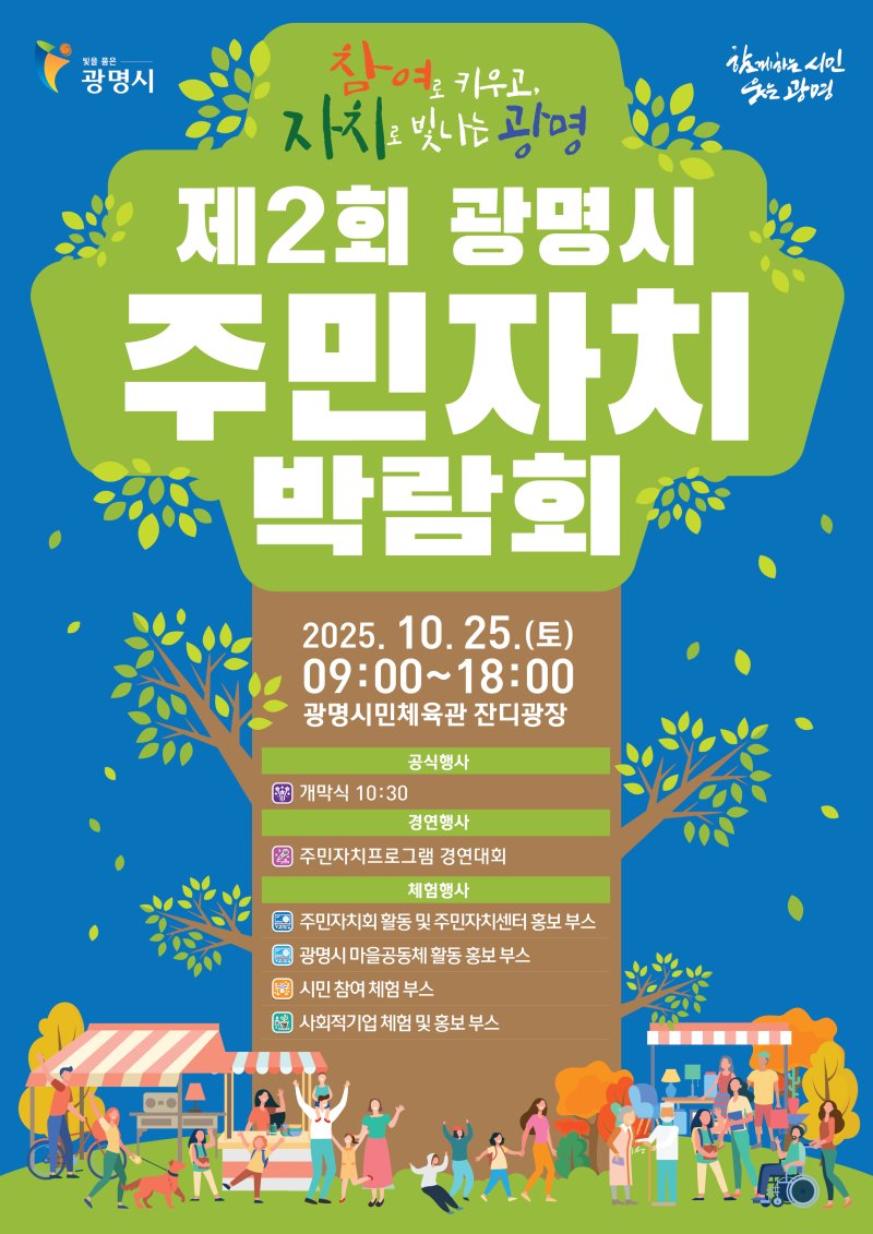 주민이 주인공....광명시, 25일 '주민자치박람회' 개최