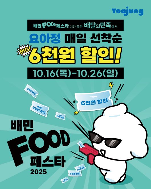 배민 푸드페스타 포스터. /사진=뉴시스