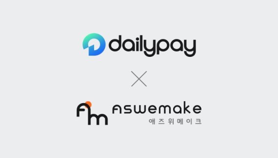 "빅데이터 분석해 동네마트 성장 돕는다" 데일리페이·애즈위메이크 ... - 뉴스 썸네일 이미지