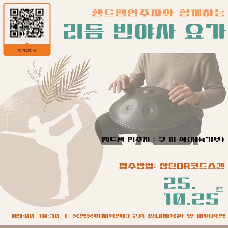 [양산=뉴시스] 리듬빈야사요가 원데이 클래스 운영 안내문. (사진=양산시시설관리공단제공) 2025.10.20. photo@newsis.com *재판매 및 DB 금지