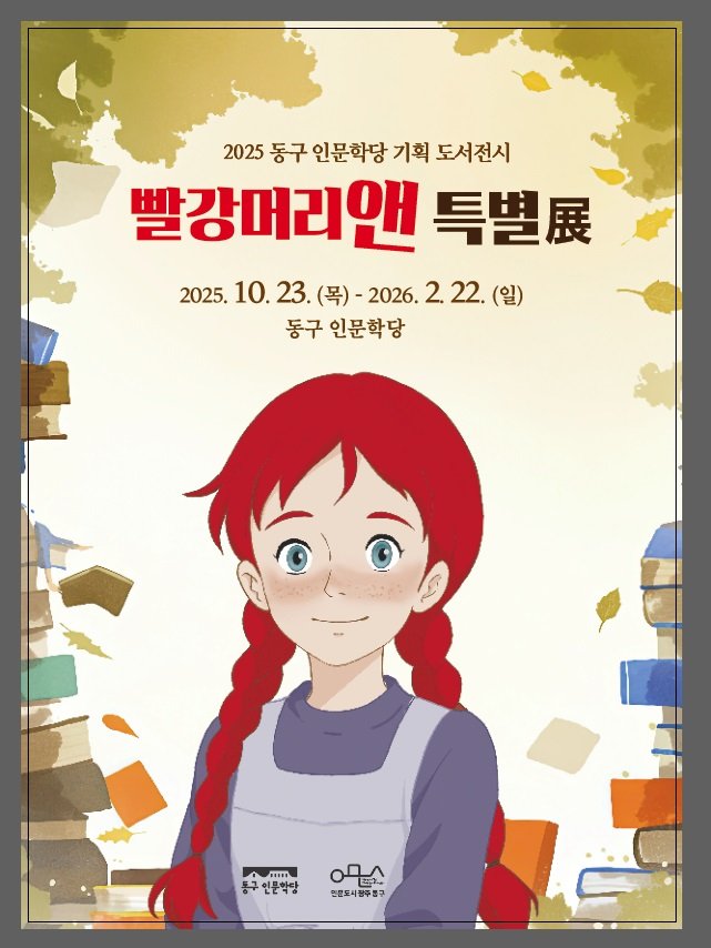[광주=뉴시스] 광주 동구는 오는 23일부터 동구 인문학당에서 열두 번째 책 전시인 '빨강머리 앤 특별전'을 선보인다고 20일 밝혔다. (포스터 = 광주 동구 제공) 2025.10.20. photo@newsis.com *재판매 및 DB 금지