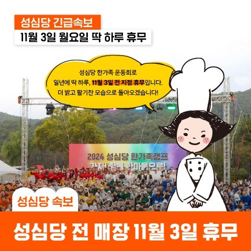 "'성심당 긴급속보' 11월 3일 쉽니다"…무슨 일?