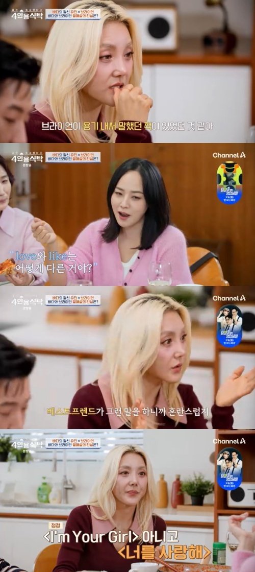 바다 브라이언, 내게 'I Like You' 고백한 적 있어