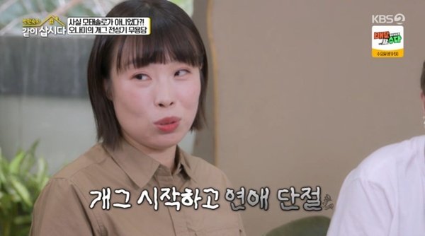 오나미 "모태 솔로 아니었다…개그맨 데뷔 후 연애 못 해"