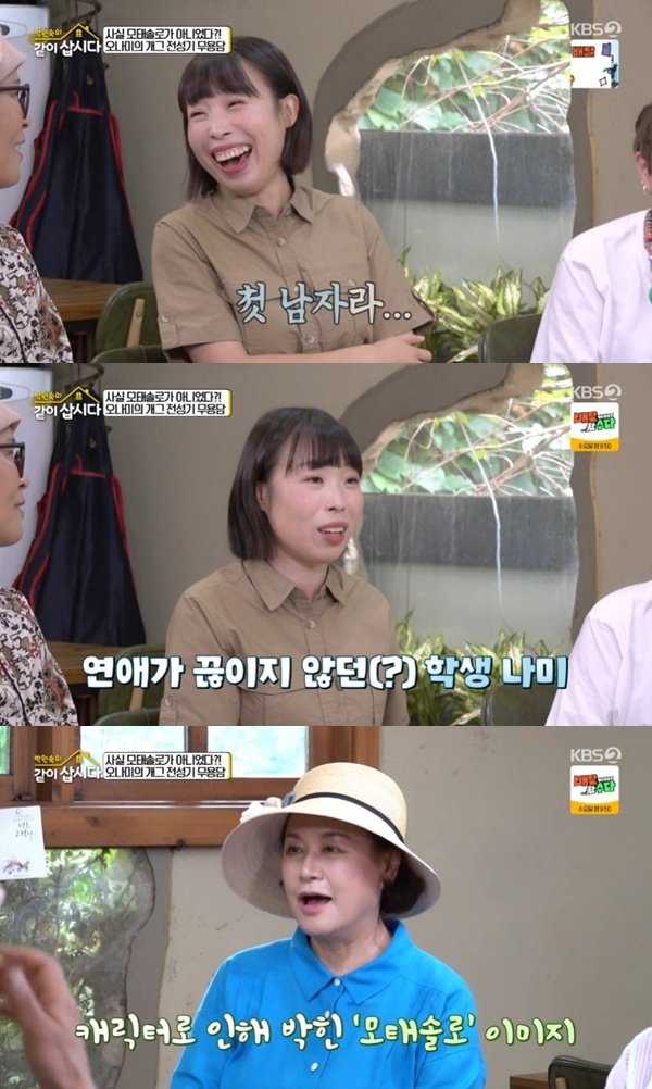 오나미 모태 솔로 아니었다…개그맨 데뷔 후 연애 못 해