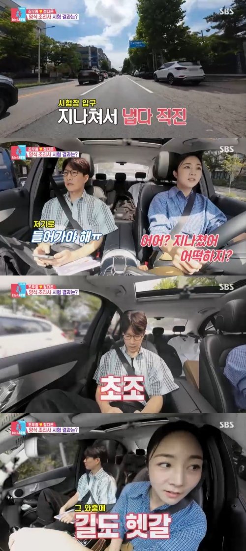 조우종, ♥정다은 운전 실수에 시험 늦어!…결국 폭발