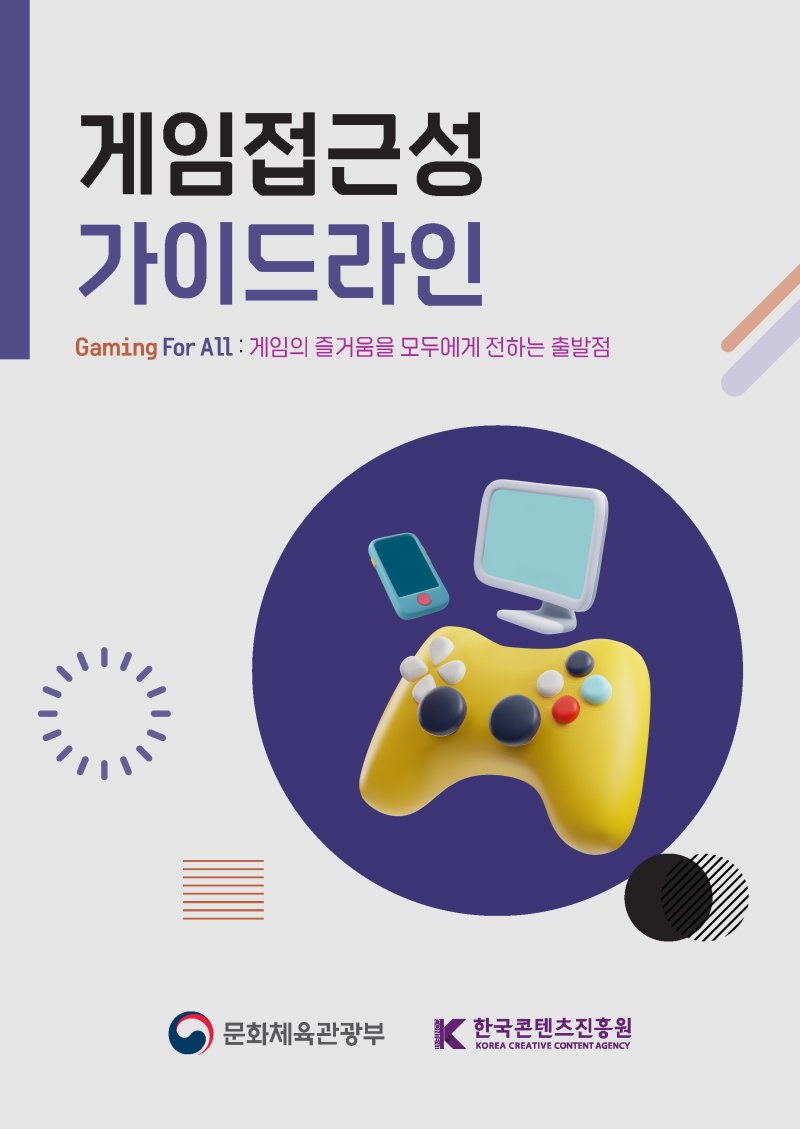 문체부-콘진원, '게임 접근성 가이드라인' 발간