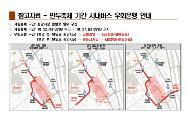 원주 만두축제 기간 시내버스 우회 운행 안내도. 원주시 제공