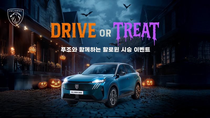 "할로윈 시승으로 특별한 하루를" 전국 지프·푸조 전시장 '할로윈 이벤트'