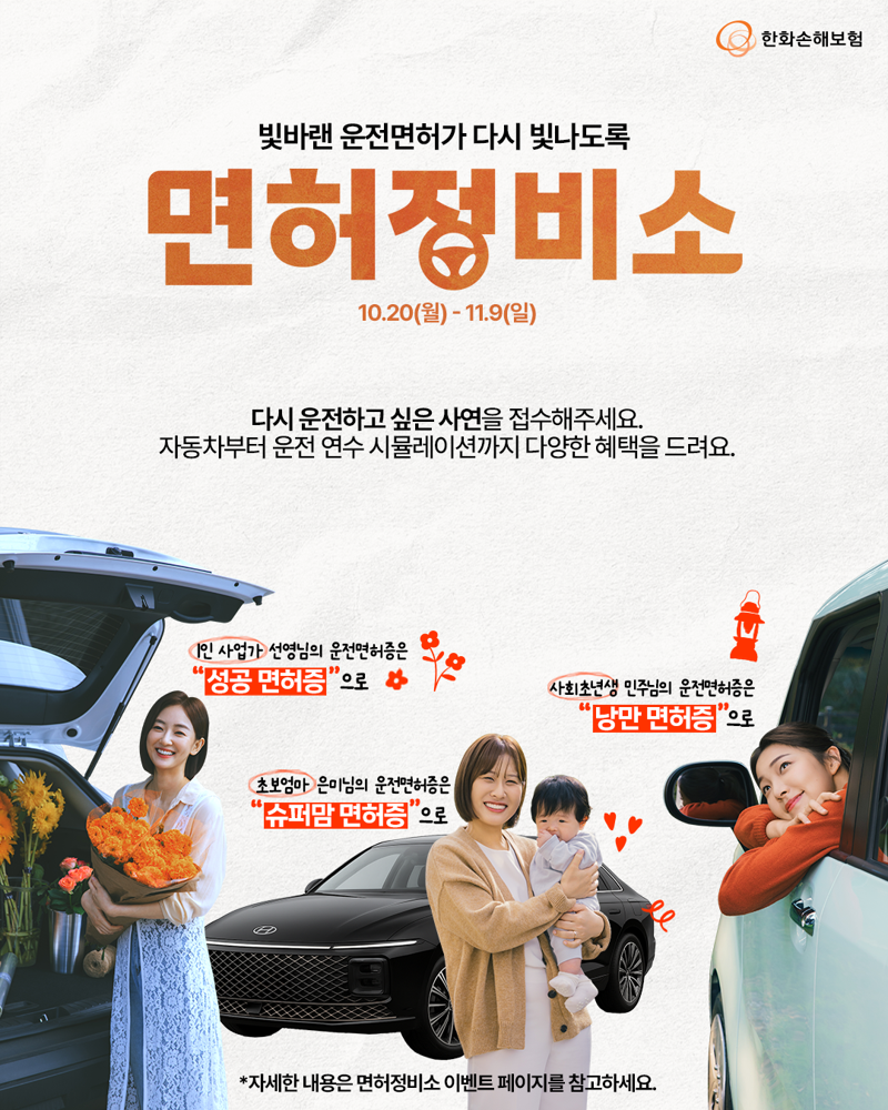 "빛바랜 운전면허 다시 빛나도록”...한화손보, 여성 운전자 응원 캠페인 실시