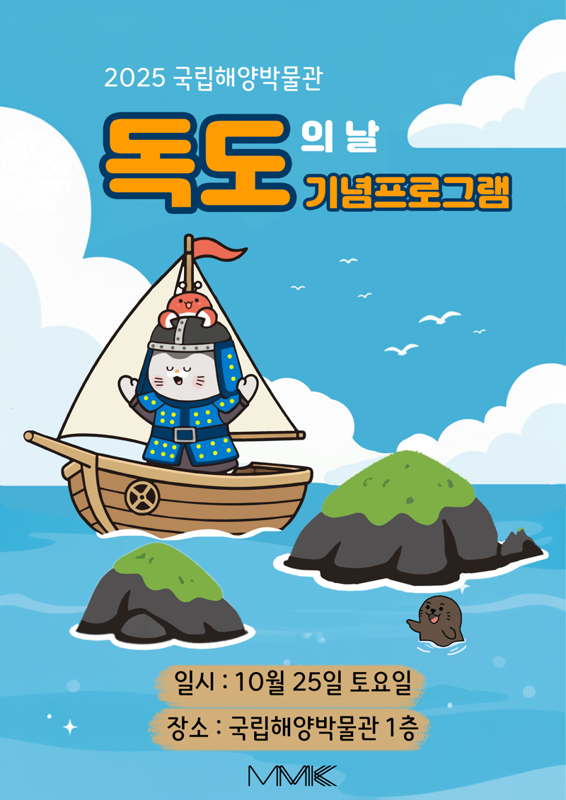 '2025 독도의 날' 기념 프로그램 포스터. 국립해양박물관 제공