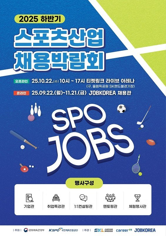 (주)커리어넷, 국민체육진흥공단과 함께 ‘2025 하반기 스포츠산업 채용박람회’ 개최