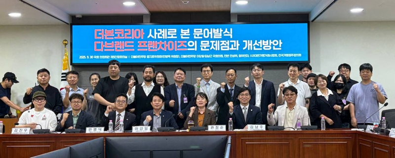 '더본코리아 사례로 본 문어발식 다브랜드 프랜차이즈의 문제점과 개선방안' 토론회 참가자들이 기념사진을 찍는 모습. 이강일 더불어민주당 의원실 제공