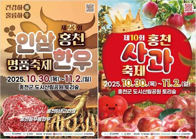 오는 30일부터 11월2일까지 나흘간 홍천 토리숲에서 동시 개최되는 제23회 홍천인삼한우명품축제와 제10회 홍천사과축제 포스터.