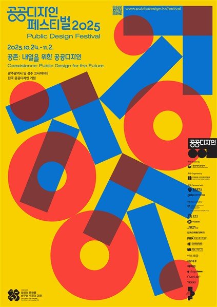 공공디자인 페스티벌 2025 개최..공공디자인 역할 조명