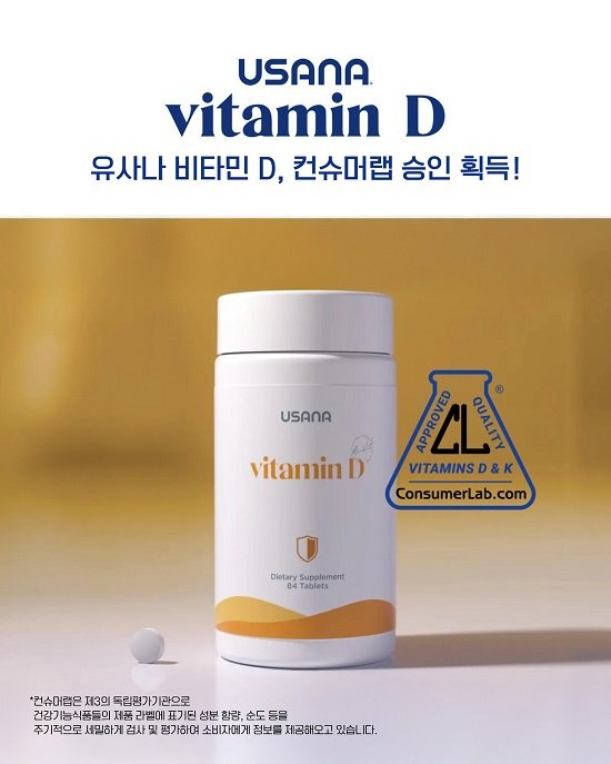 유사나헬스사이언스, ‘비타민D’ 컨슈머랩 승인 획득하며 품질력 입증