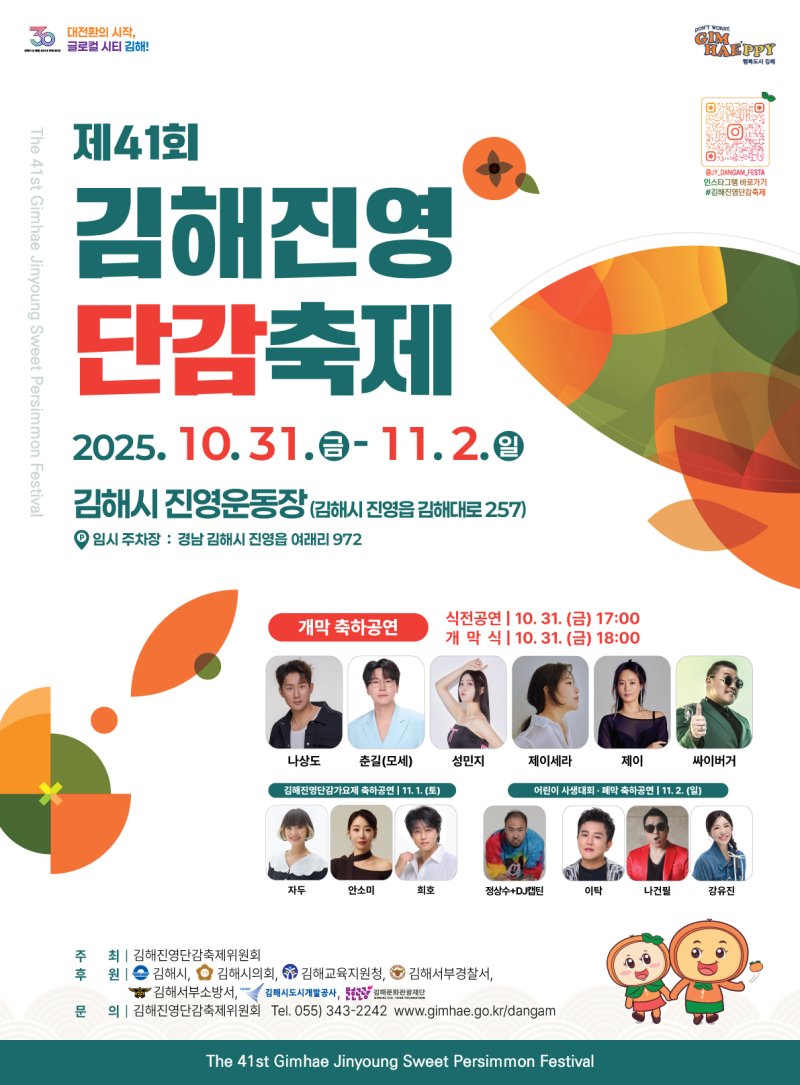 김해시가 오는 31일부터 다음달 2일까지 진영단감축제를 연다. 사진은 축제 홍보물.(김해시 제공. 재판매 및 DB금지)