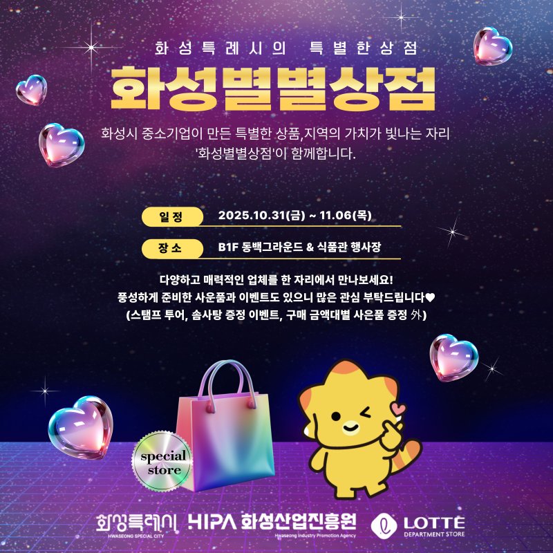 [화성=뉴시스]화성별별상점 디지털 홍보자료.(사진=화성시 제공)2025.10.22.photo@newsis.com *재판매 및 DB 금지