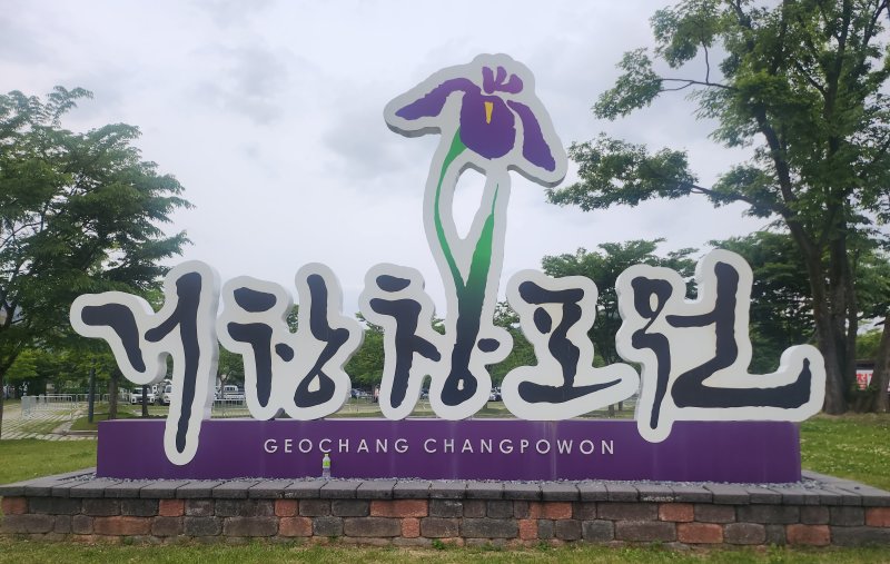 [거창=뉴시스] 거창창포원 (사진=뉴시스 DB).photo@newsis.com *재판매 및 DB 금지