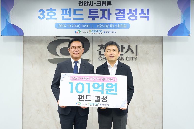 [천안=뉴시스] 천안시가 22일, 펀드 운용사인 (주)크립톤과 지역 창업 생태계를 위한 펀드 투자 결성식을 가졌다. (사진=천안시 제공) 2025.10.22 photo@newsis.com *재판매 및 DB 금지