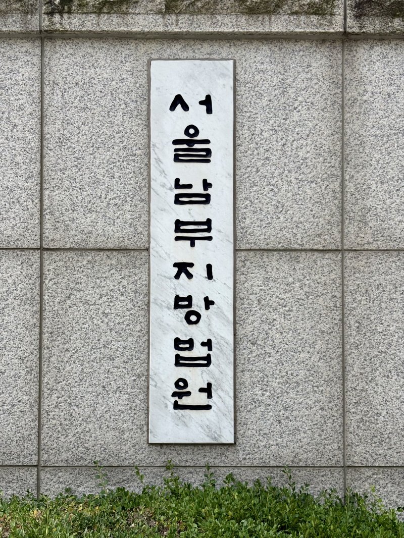 [서울=뉴시스] 한이재 기자 = 15일 오전 서울남부지법 현판이 보이고 있다. 2025.09.15. nowone@newsis.com