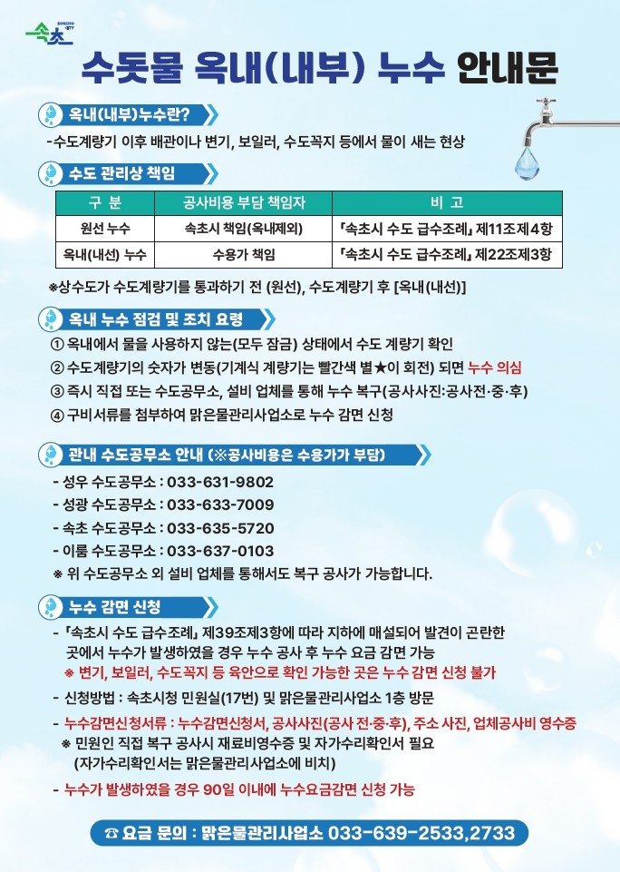 속초시 누수 안내문 (출처=연합뉴스)