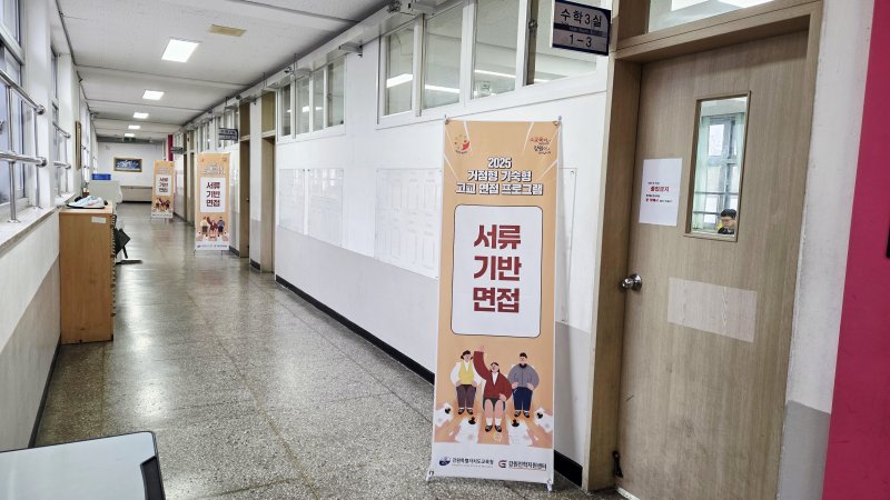 강원교육청, 2026학년도 수시모집 대비 모의면접 지원.(도교육청 제공, 재판매 및 DB금지)