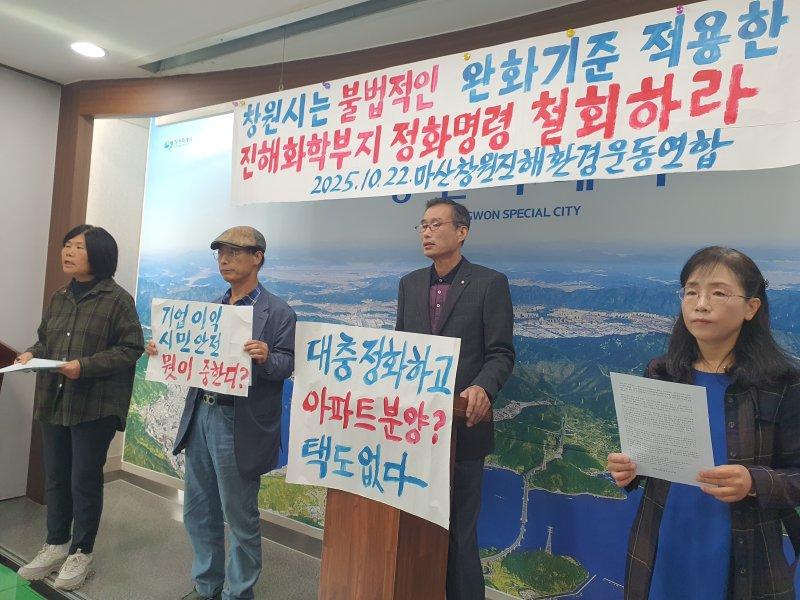 [창원=뉴시스] 강경국 기자 = 마창진환경운동연합 관계자들이 22일 경남 창원시청 프레스센터에서 부영그룹이 소유한 옛 진해화학 공장 부지에 대한 창원시의 완화된 불소 기준을 적용한 토양정화명령 철회를 촉구하고 있다. 2025.10.22. kgkang@newsis.com