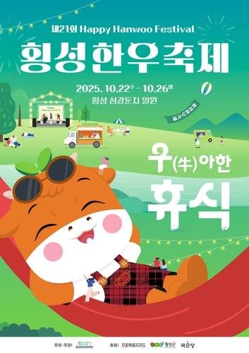 2025 횡성한우축제 포스터 (출처=연합뉴스)