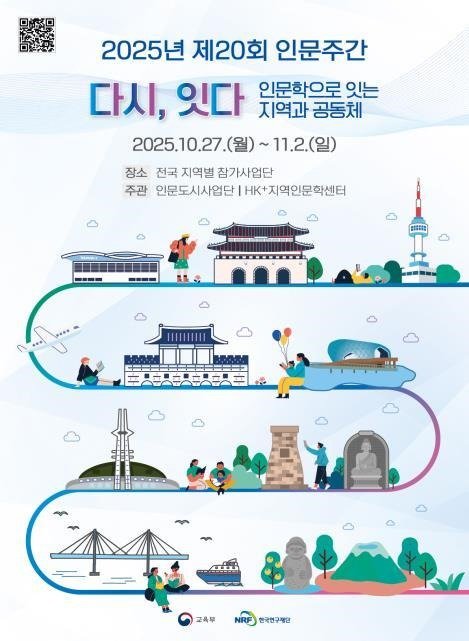 교육부와 한국연구재단이 개최하는 제20회 인문주간.(교육부 제공)