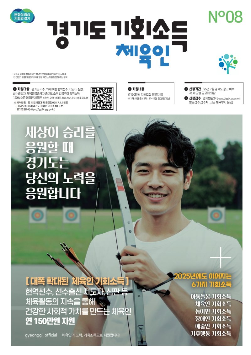 [하남=뉴시스] 체육인 기회소득 안내. (사진=하남시 제공) 2025.10.22. photo@newsis.com *재판매 및 DB 금지