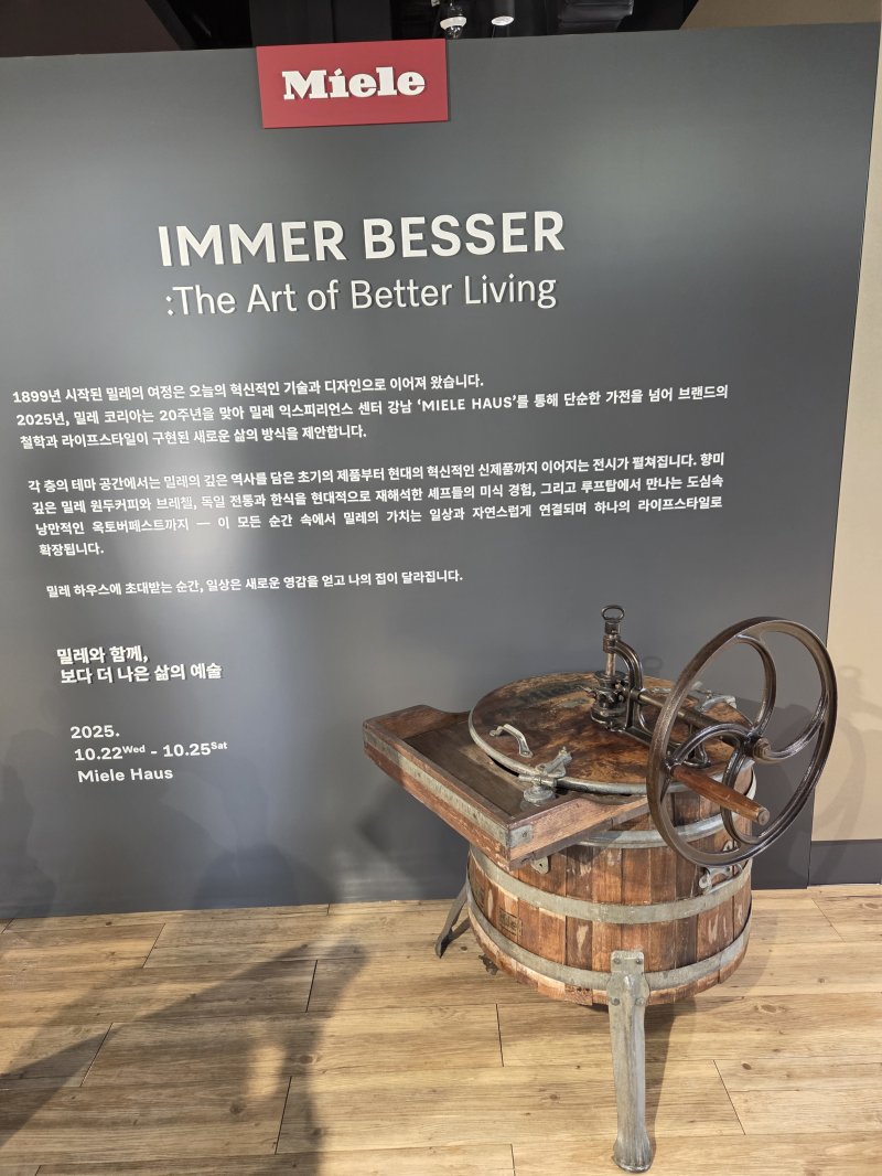 22일 밀레 익스피리언스 센터 강남에 전시된 밀레 세탁기. 2025.10.22/뉴스1 ⓒ News1 박주평 기자