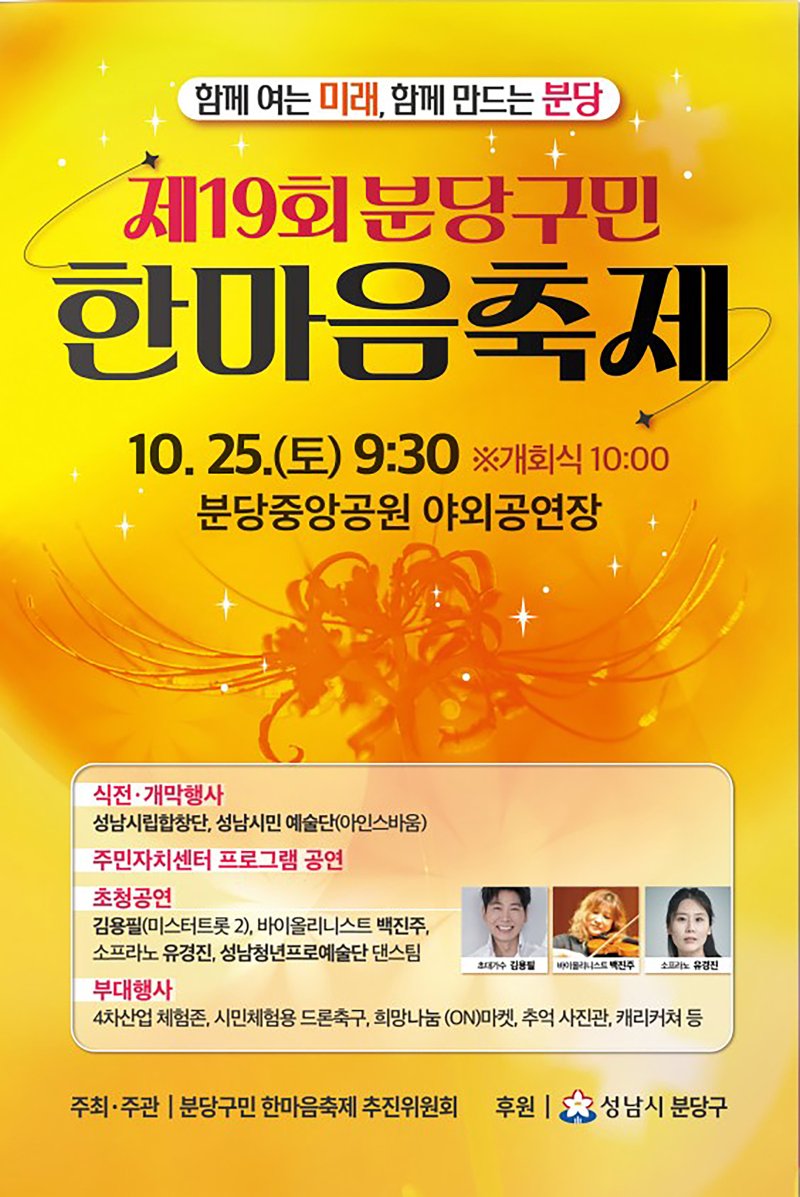 [성남=뉴시스] 제19회 분당구민 한마음 축제 안내문(사진=성남시 제공) 2025.10.22.photo@newsis.com