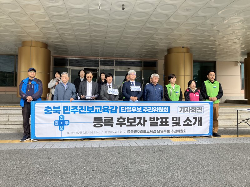 [청주=뉴시스] 김재광 기자= 충북민주진보교육감 단일후보 추진위원회가 22일 충북교육청 현관에서 기자회견을 열고 있다.후보 단일화에 참여한 김성근 전 충북도교육청 부교육감(가운데), 강창수 충주 앙성중 교사(왼쪽 네번째). 2025.10.22. kipoi@newsis.com *재판매 및 DB 금지