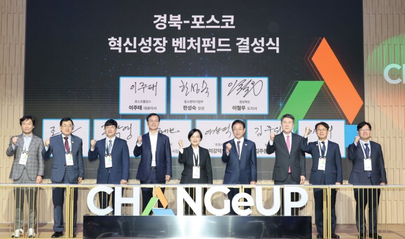 [포항=뉴시스] 송종욱 기자 = 22일 포항 체인지업그라운드에서 '경북-포스코 혁신 성장 벤처펀드' 결성식이 열린 후 조현일(왼쪽부터) 경산시장, 주낙영 경주시장, 정성현 구미부시장, 이주태 포스코홀딩스 대표이사, 한성숙 중소벤처기업부 장관, 이철우 경북도지사, 이강덕 포항시장, 김주원 NH농협 경북본부장, 이대희 한국벤처투자 대표이사가 기념 촬영하고 있다. (사진=포항시 제공) 2025.10.22. photo@newsis.com