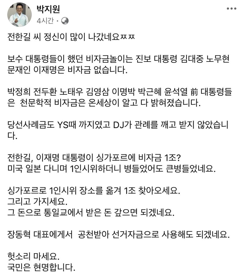 사진=박지원 더불어민주당 의원 페이스북 캡처
