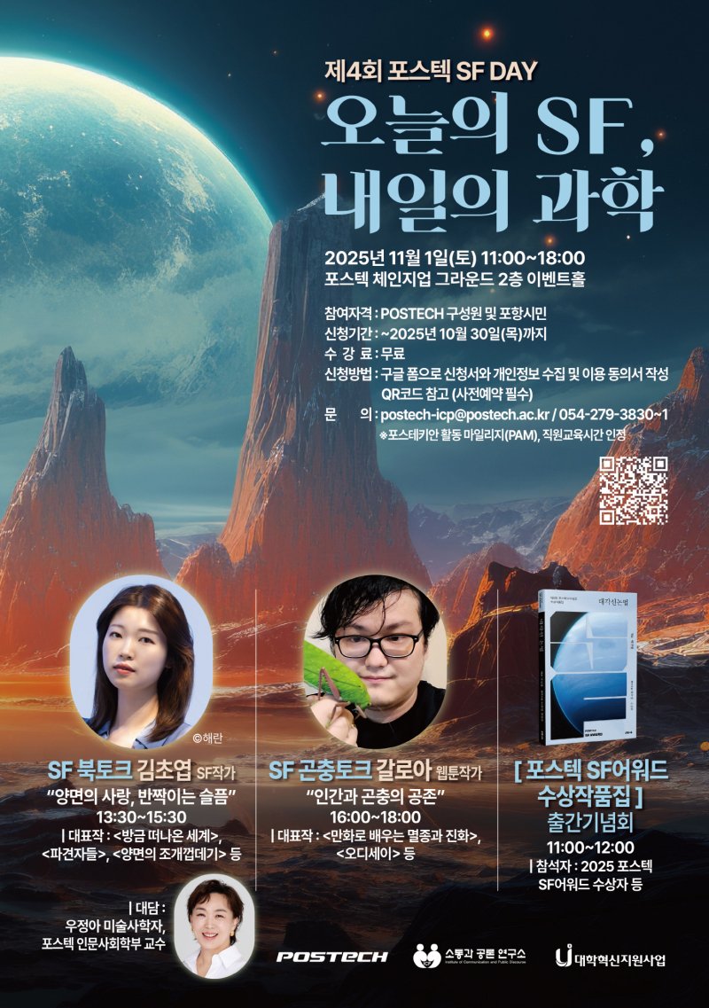 [포항=뉴시스] 송종욱 기자 = '제4회 포스텍 SF 데이 : 오늘의 SF, 내일의 과학' 포스터. (사진=포스텍 제공) 2025.10.22. photo@newsis.com