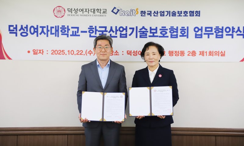 [서울=뉴시스] 덕성여대와 한국산업기술보호협회가 22일 업무협약을 체결했다. (사진=덕성여대 제공) 2025.10.22. photo@newsis.com *재판매 및 DB 금지