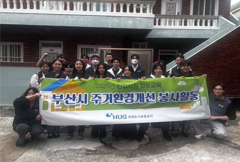[서울=뉴시스] 주택도시보증공사(HUG)는 지난 21일 신입 직원의 입사를 기념해 부산 지역 내 취약계층의 주거환경개선을 위한 봉사활동을 했다고 22일 밝혔다. (사진=HUG 제공) 2025.10.22. photo@newsis.com *재판매 및 DB 금지