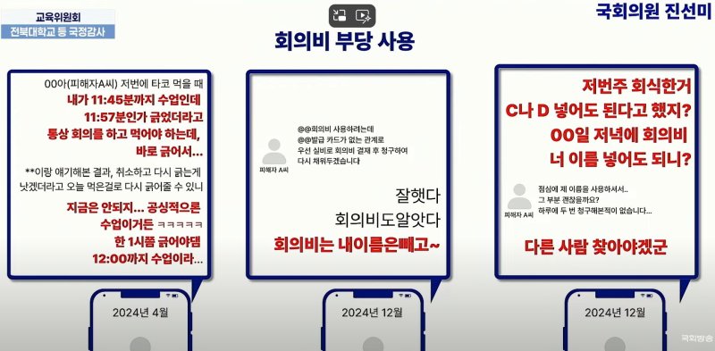 22일 교육위 국감에서 진선미 더불어민주당 의원이 올해 전남대서 발생한 교수 갑질 사건과 관련해 질의한 내용. (국회방송 캡쳐. 재배포 및 DB 금지)