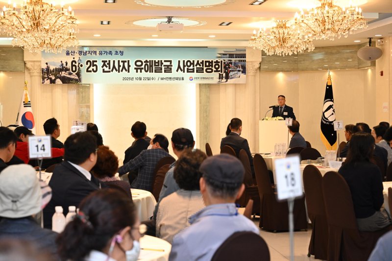 [서울=뉴시스] 조해학 국방부유해발굴감식단장 직무대리가 22일 울산 남구 MH컨벤션 웨딩홀에서 열린 2025년 하반기 6·25전사자 유해발굴사업 설명회에서 발언하고 있다. (사진=국방부 유해발굴감식단 제공) 2025.10.22. photo@newsis.com *재판매 및 DB 금지