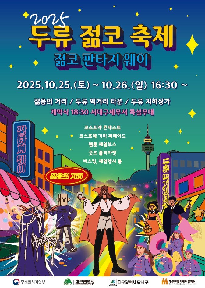[대구=뉴시스] 대구 달서구는 오는 25일부터 이틀간 두류젊코 상권 일대에서 지역 상권활성화사업의 일환으로 '2025 두류젊코 축제'를 개최한다.. (사진=대구 달서구 제공) 2025.10.22. photo@newsis.com *재판매 및 DB 금지
