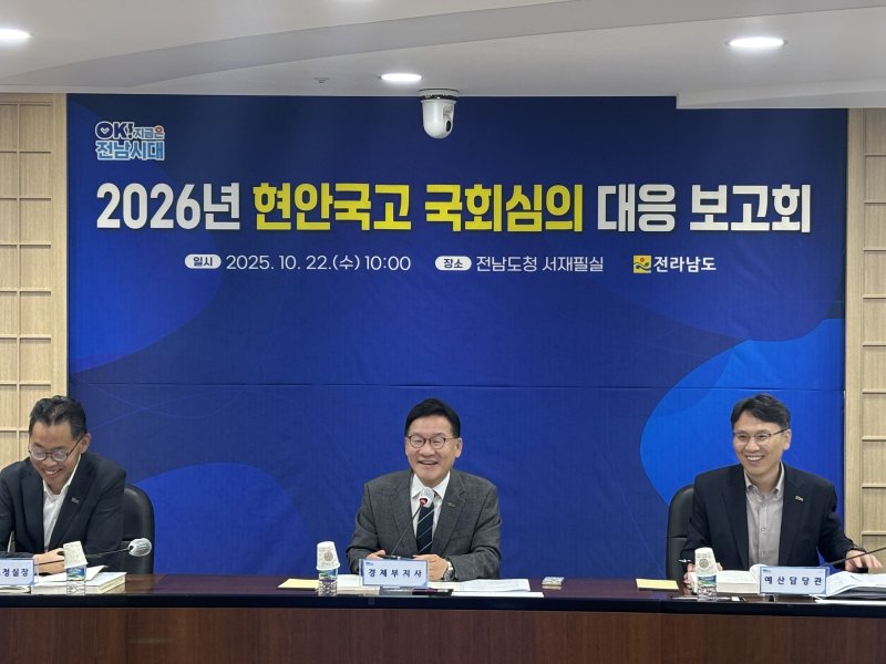 국고 현안사업 국회심의 대응 보고회.(전남도 제공. 재판매 및 DB금지) 2025.10.22/뉴스1