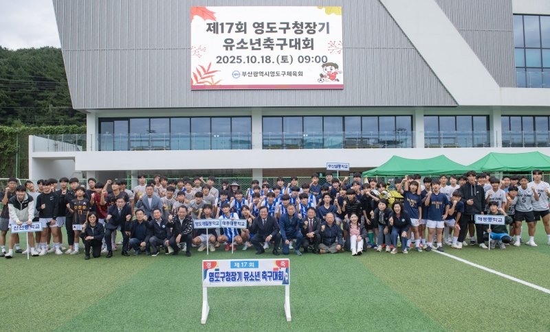 제17회 부산 영도구청장기 유소년축구대회에서 선수와 관계자가 기념사진을 찍고 있다.(영도구 제공. 재판매 및 DB 금지)