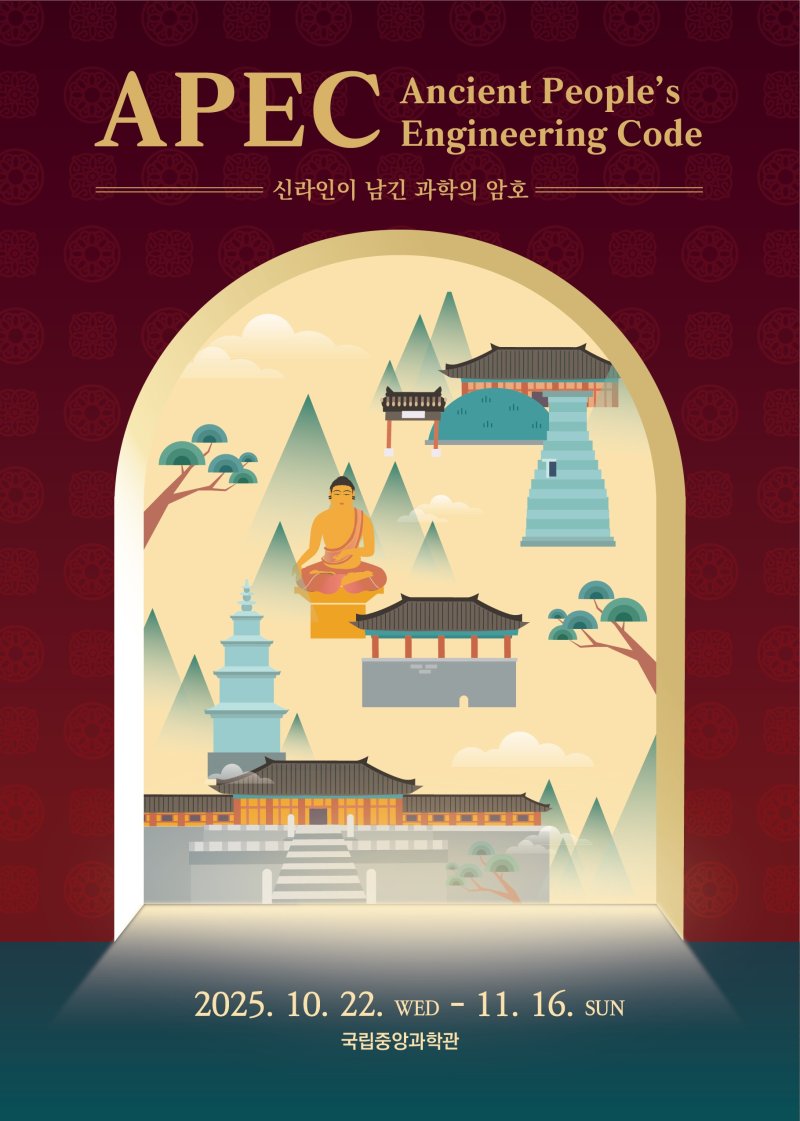 신라인이 남긴 과학의 암호 특별전 포스터(중앙과학관 제공) /뉴스1